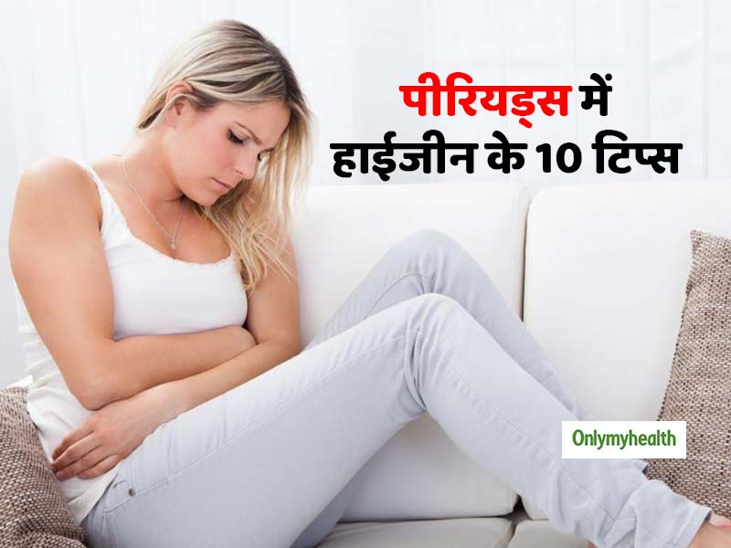 World Menstrual Hygiene Day 2019: पीरियड्स के दौरान कैसे रखें सफाई का ख्याल, जानें एक्सपर्ट के सुझाए ये 10 उपाय 